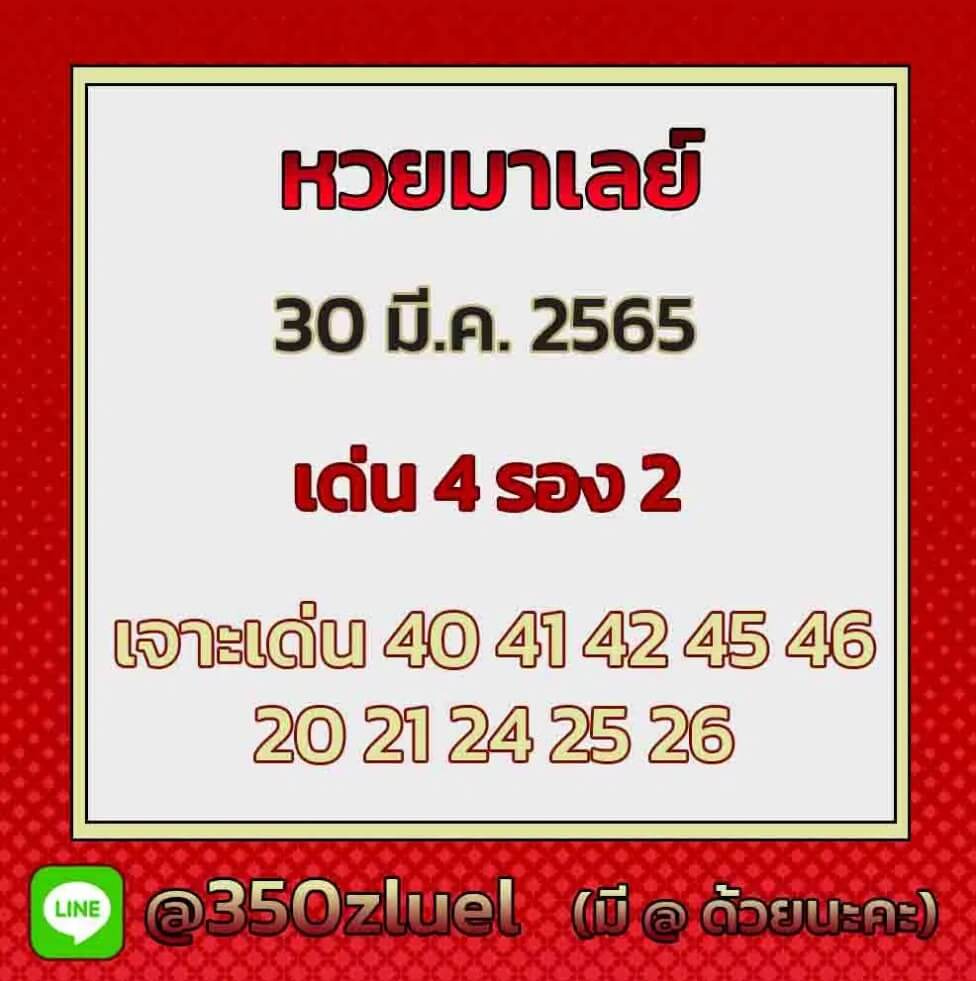 แนวทางหวยมาเลย์ 30/3/65 ชุดที่ 15