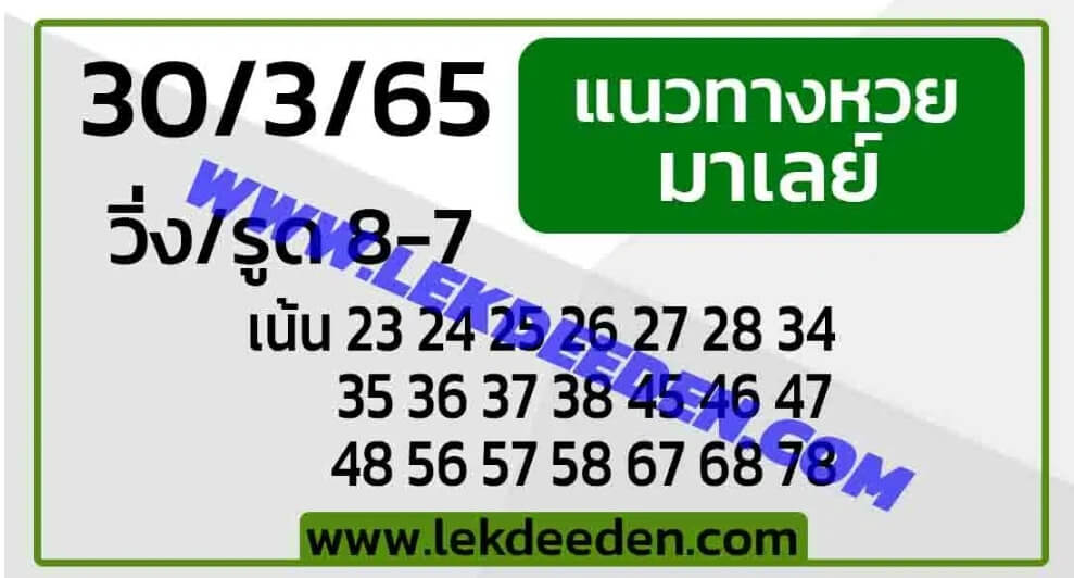 แนวทางหวยมาเลย์ 30/3/65 ชุดที่ 18