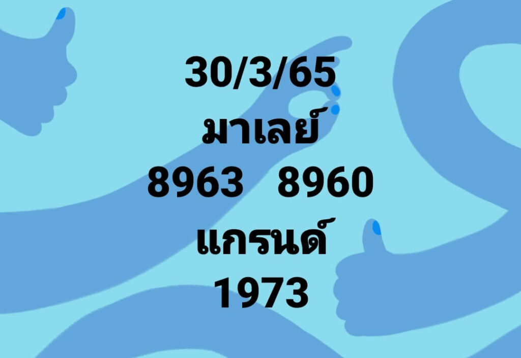 แนวทางหวยมาเลย์ 30/3/65 ชุดที่ 4