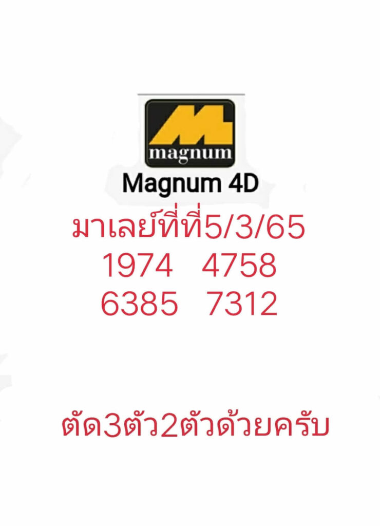 แนวทางหวยมาเลย์ 5/3/65 ชุดที่ 2