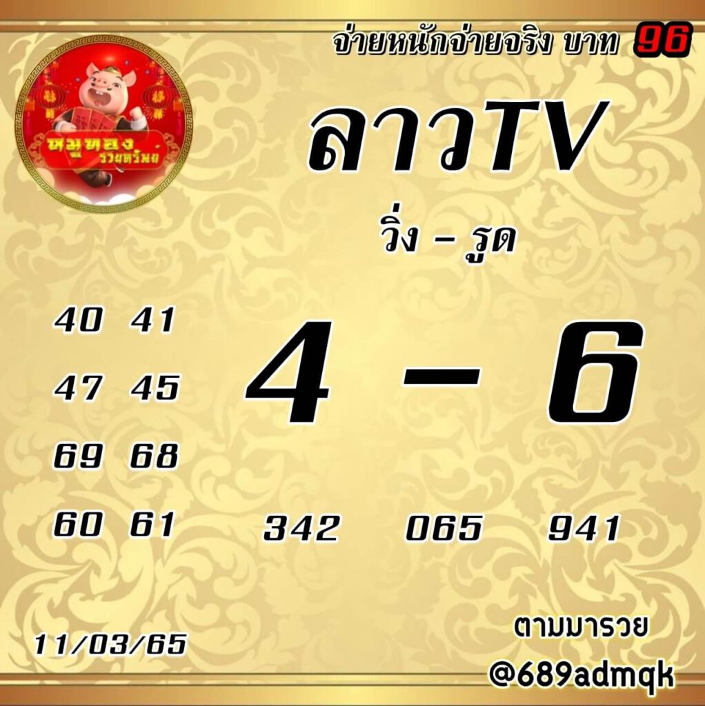 แนวทางหวยลาว 11/3/65 ชุดที่ 17