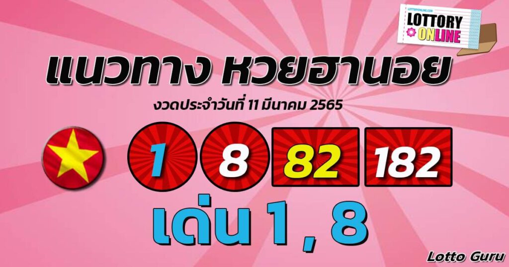 แนวทางหวยลาว 11/3/65 ชุดที่ 18