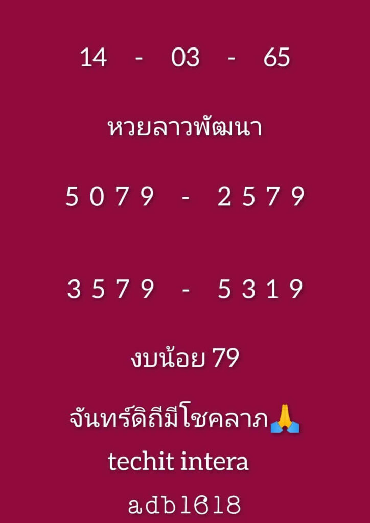 แนวทางหวยลาว 14/3/65 ชุดที่ 15