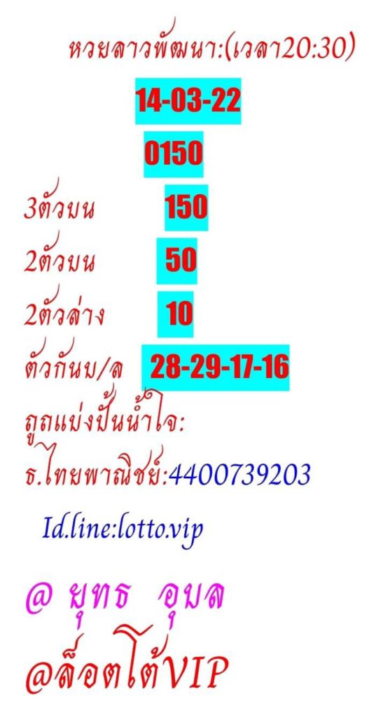 แนวทางหวยลาว 14/3/65 ชุดที่ 16