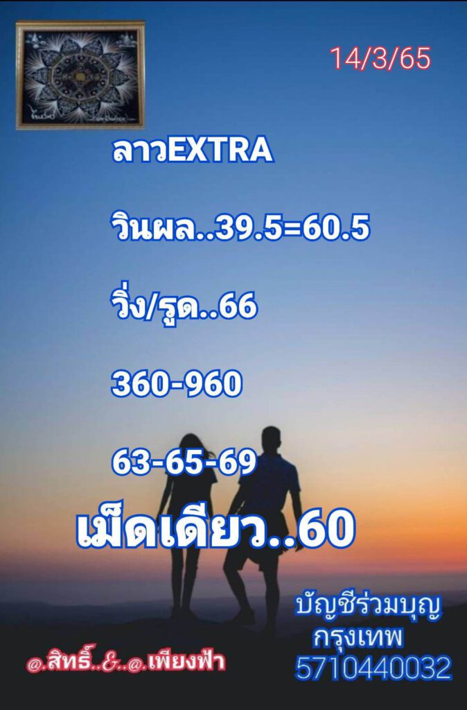 แนวทางหวยลาว 14/3/65 ชุดที่ 19