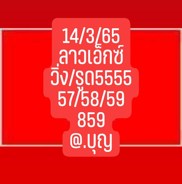 แนวทางหวยลาว 14/3/65 ชุดที่ 20