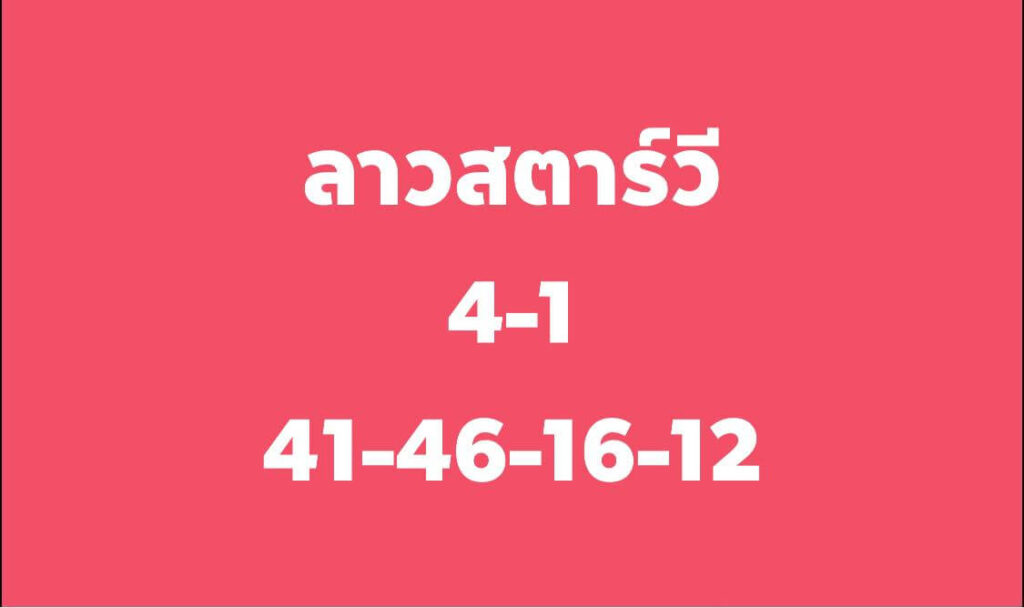 แนวทางหวยลาว 14/3/65 ชุดที่ 4