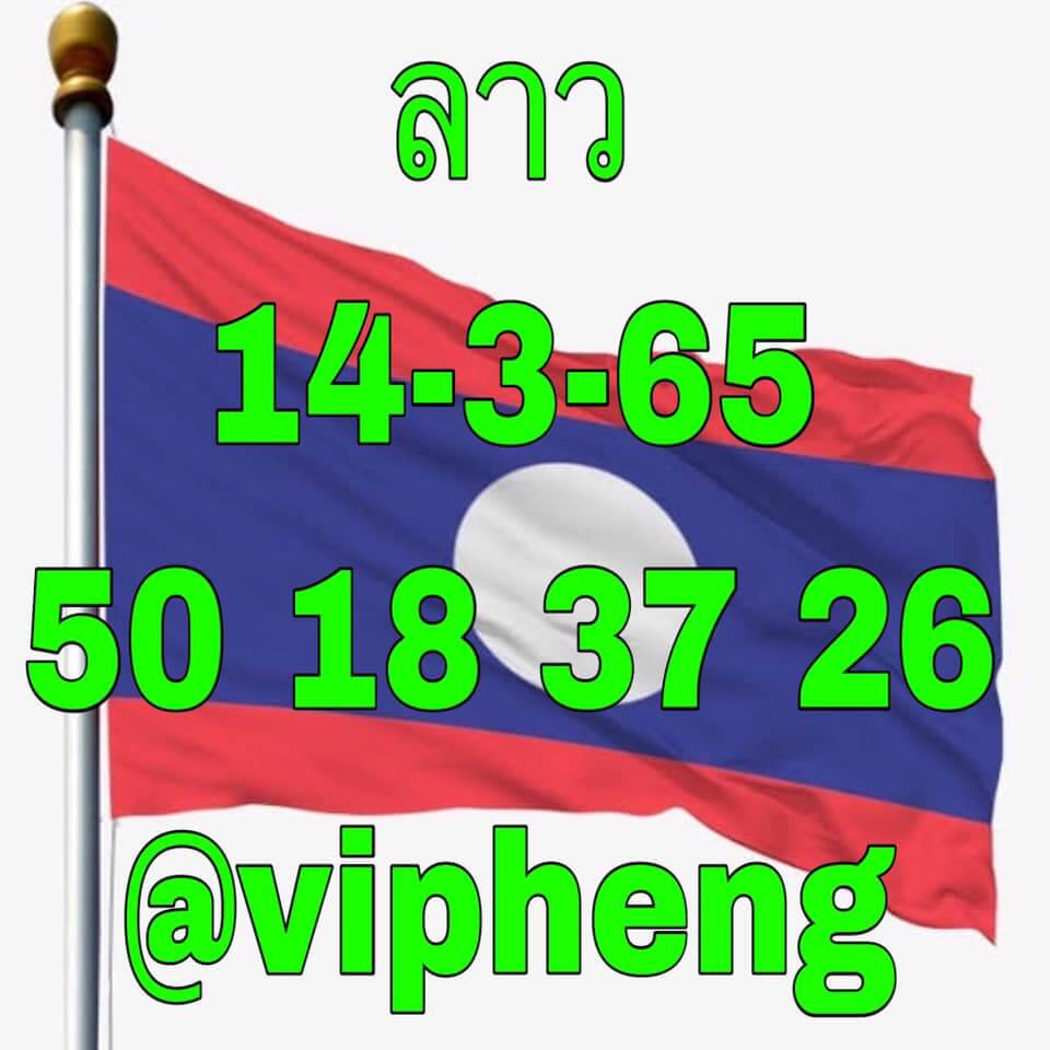 แนวทางหวยลาว 14/3/65 ชุดที่ 9