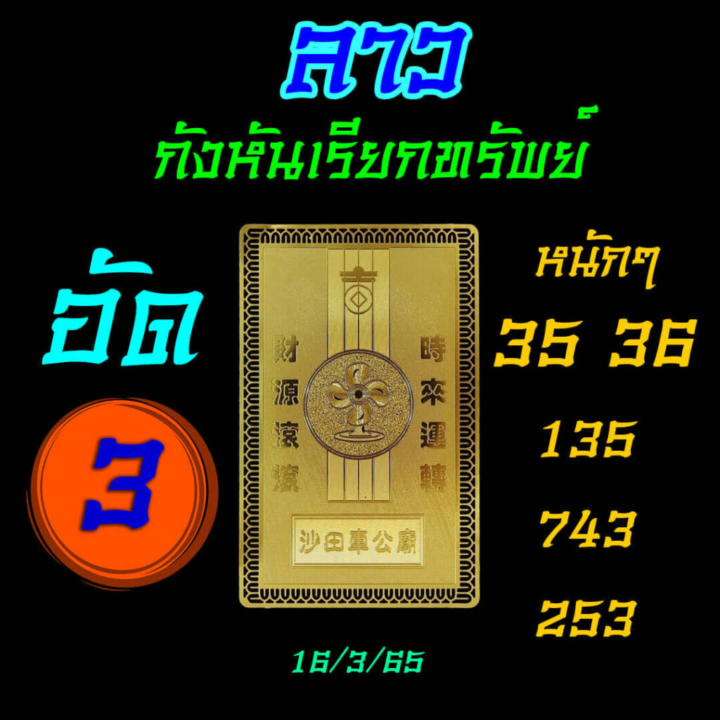 แนวทางหวยลาว 16/3/65 ชุดที่ 11