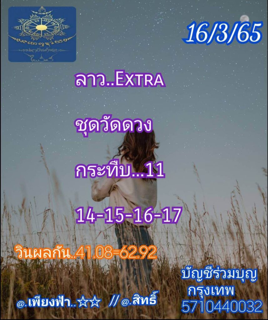 แนวทางหวยลาว 16/3/65 ชุดที่ 16