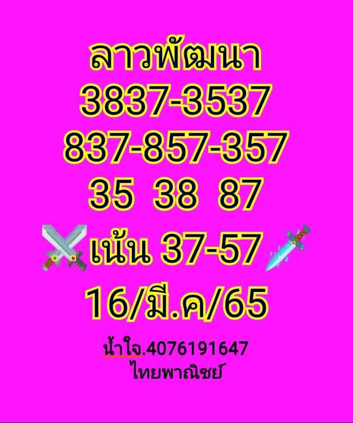 แนวทางหวยลาว 16/3/65 ชุดที่ 18