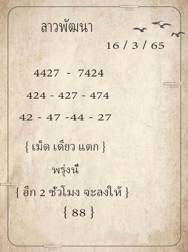 แนวทางหวยลาว 16/3/65 ชุดที่ 2