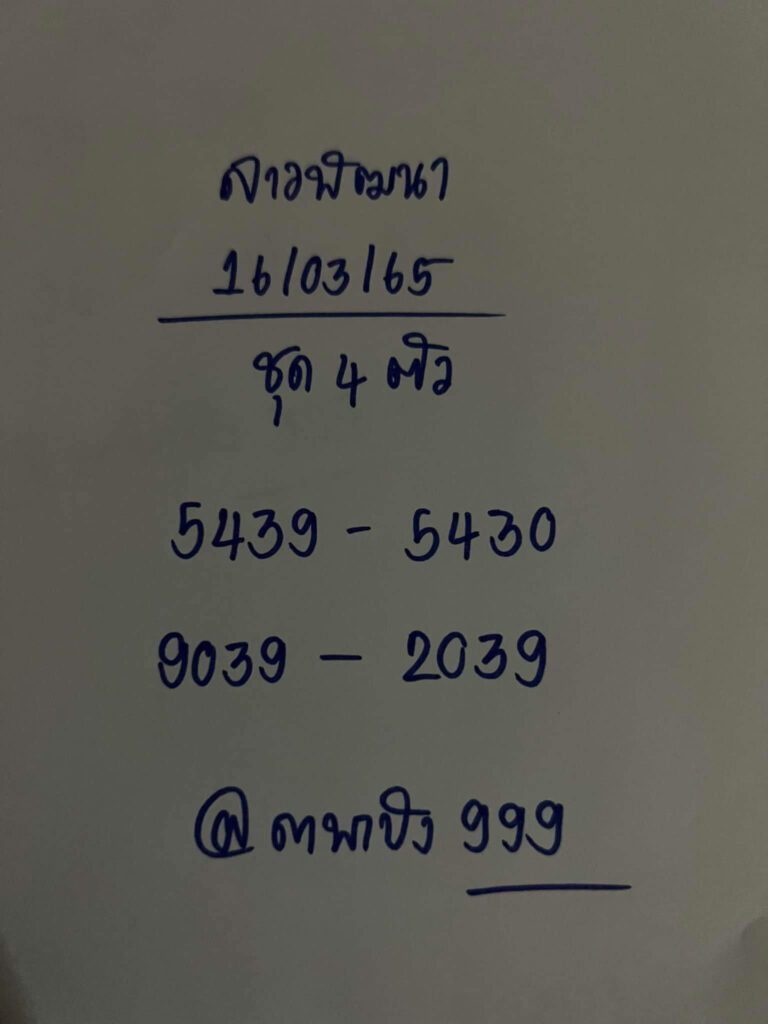 แนวทางหวยลาว 16/3/65 ชุดที่ 7