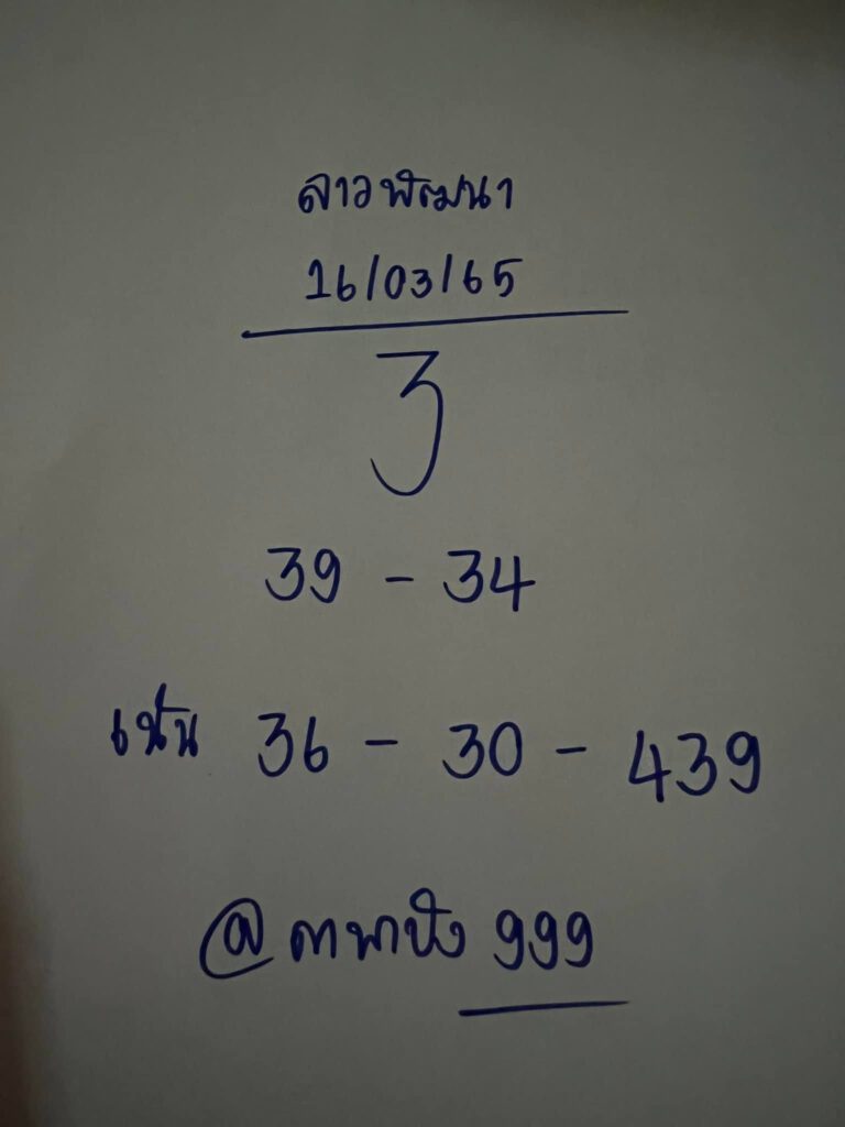 แนวทางหวยลาว 16/3/65 ชุดที่ 8