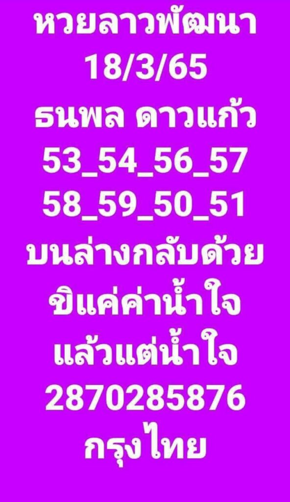 แนวทางหวยลาว 18/3/65 ชุดที่ 17