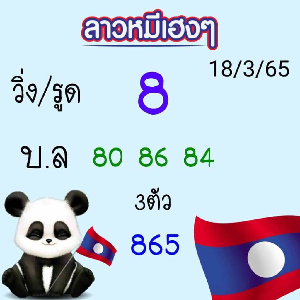 แนวทางหวยลาว 18/3/65 ชุดที่ 4