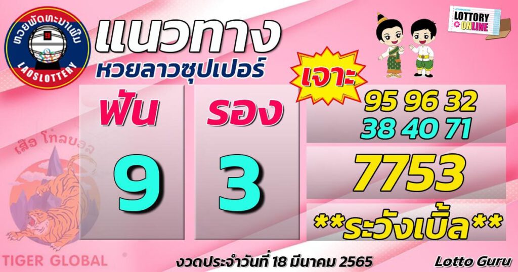 แนวทางหวยลาว 18/3/65 ชุดที่ 5