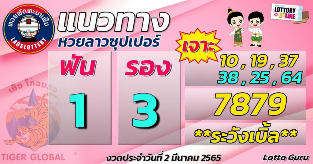 แนวทางหวยลาว 2/3/65 ชุดที่ 2