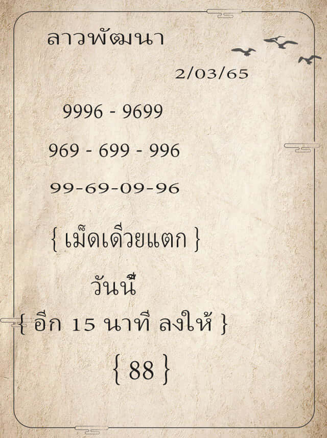 แนวทางหวยลาว 2/3/65 ชุดที่ 6