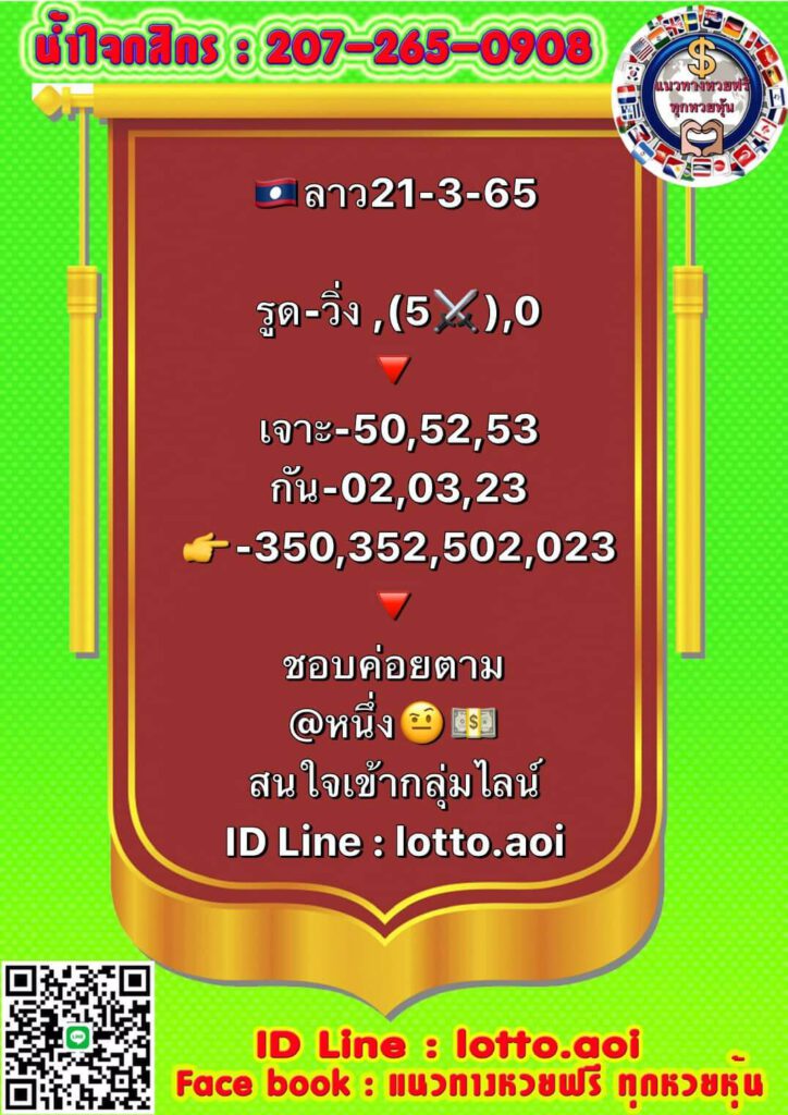 แนวทางหวยลาว 21/3/65 ชุดที่ 12