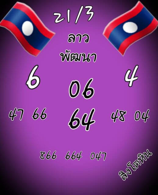 แนวทางหวยลาว 21/3/65 ชุดที่ 14