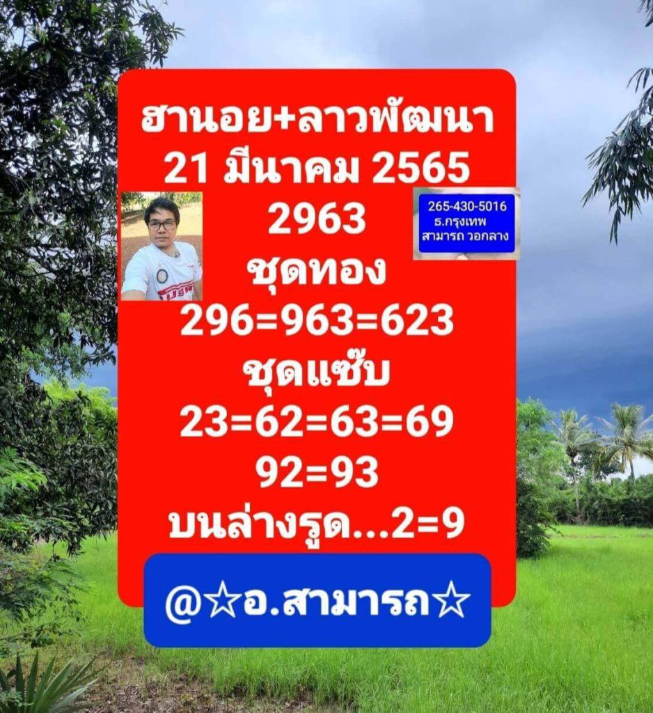 แนวทางหวยลาว 21/3/65 ชุดที่ 18