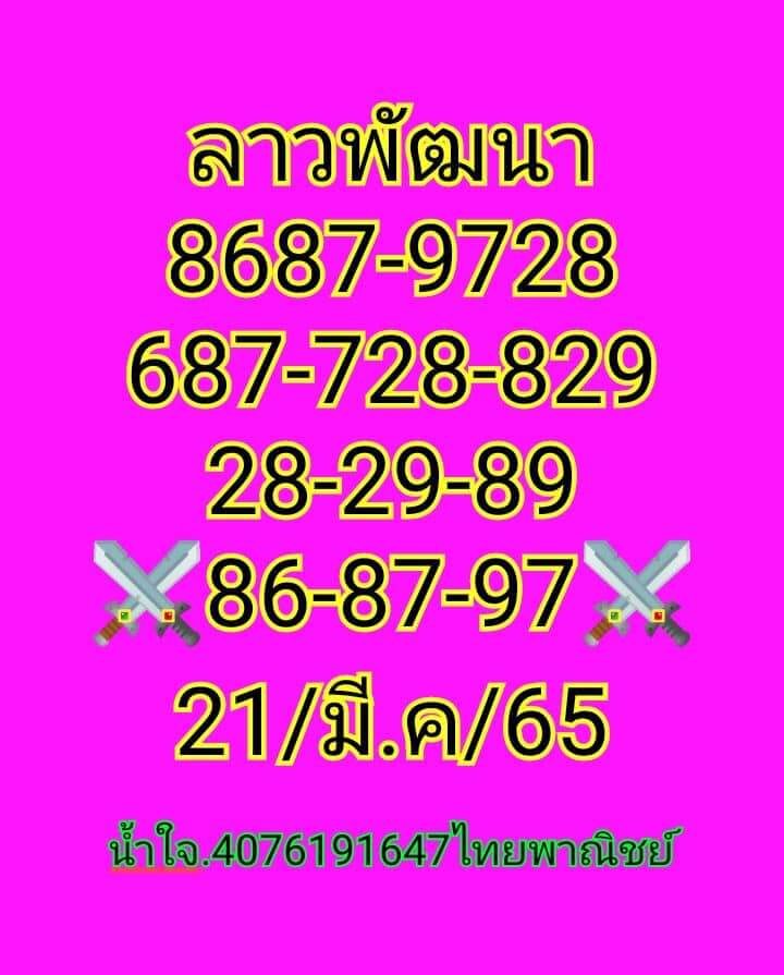 แนวทางหวยลาว 21/3/65 ชุดที่ 5