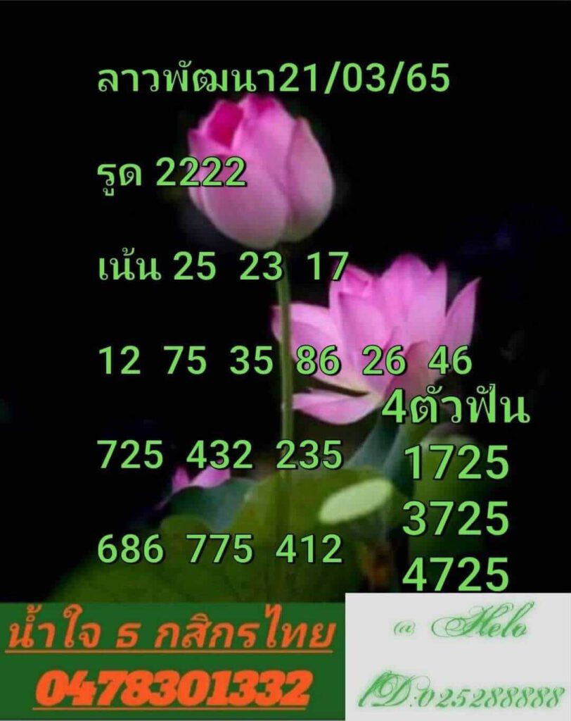 แนวทางหวยลาว 21/3/65 ชุดที่ 7