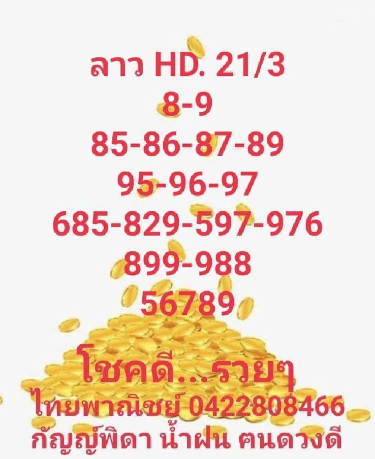 แนวทางหวยลาว 21/3/65 ชุดที่ 8