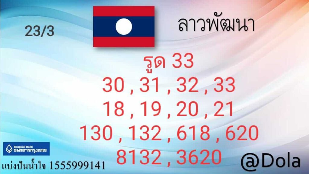 แนวทางหวยลาว 23/3/65 ชุดที่ 1