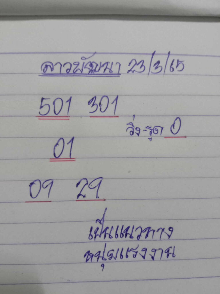 แนวทางหวยลาว 23/3/65 ชุดที่ 13