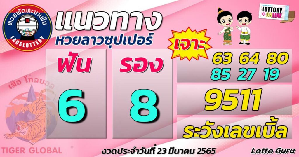 แนวทางหวยลาว 23/3/65 ชุดที่ 17