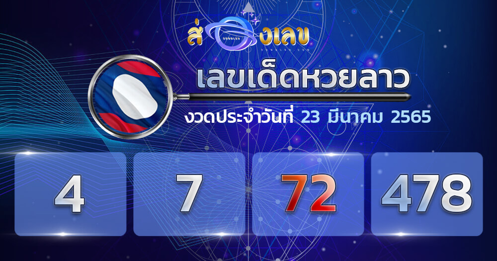 แนวทางหวยลาว 23/3/65 ชุดที่ 19