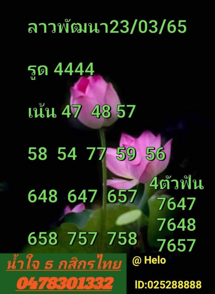 แนวทางหวยลาว 23/3/65 ชุดที่ 3