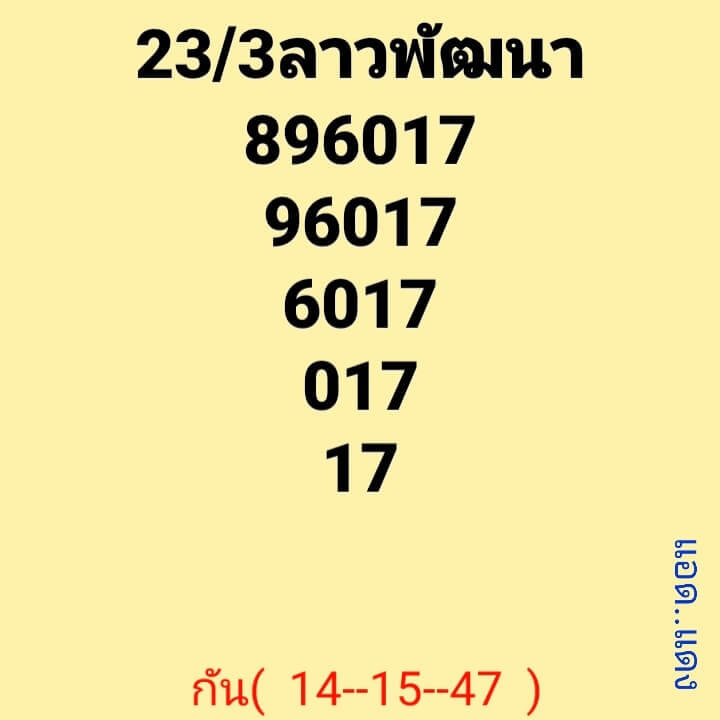 แนวทางหวยลาว 23/3/65 ชุดที่ 5