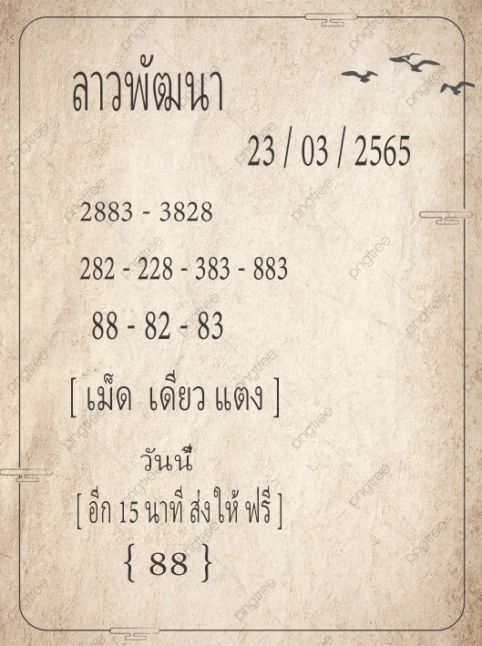 แนวทางหวยลาว 23/3/65 ชุดที่ 6