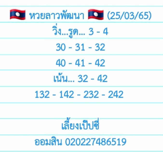 แนวทางหวยลาว 25/3/65 ชุดที่ 6