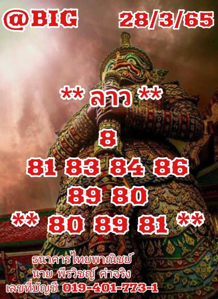 แนวทางหวยลาว 28/3/65 ชุดที่ 12