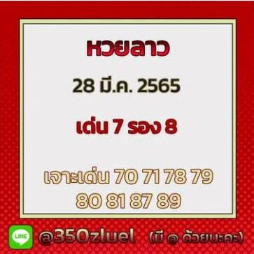 แนวทางหวยลาว 28/3/65 ชุดที่ 15