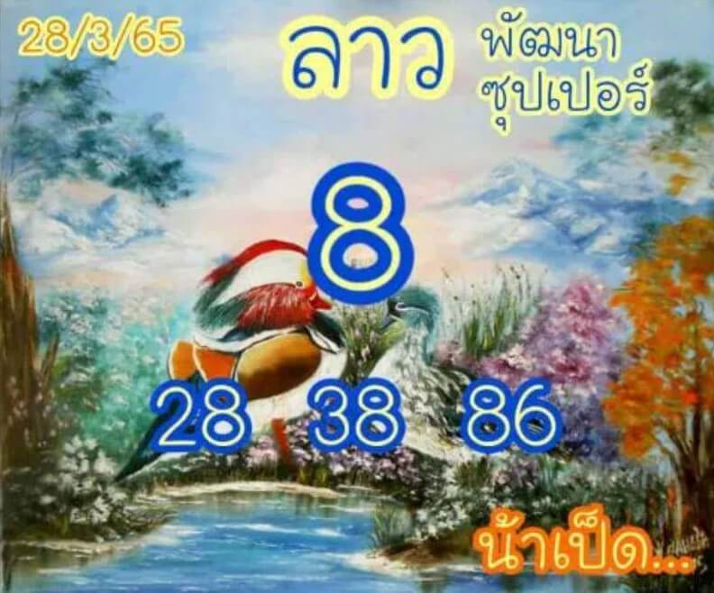 แนวทางหวยลาว 28/3/65 ชุดที่ 16