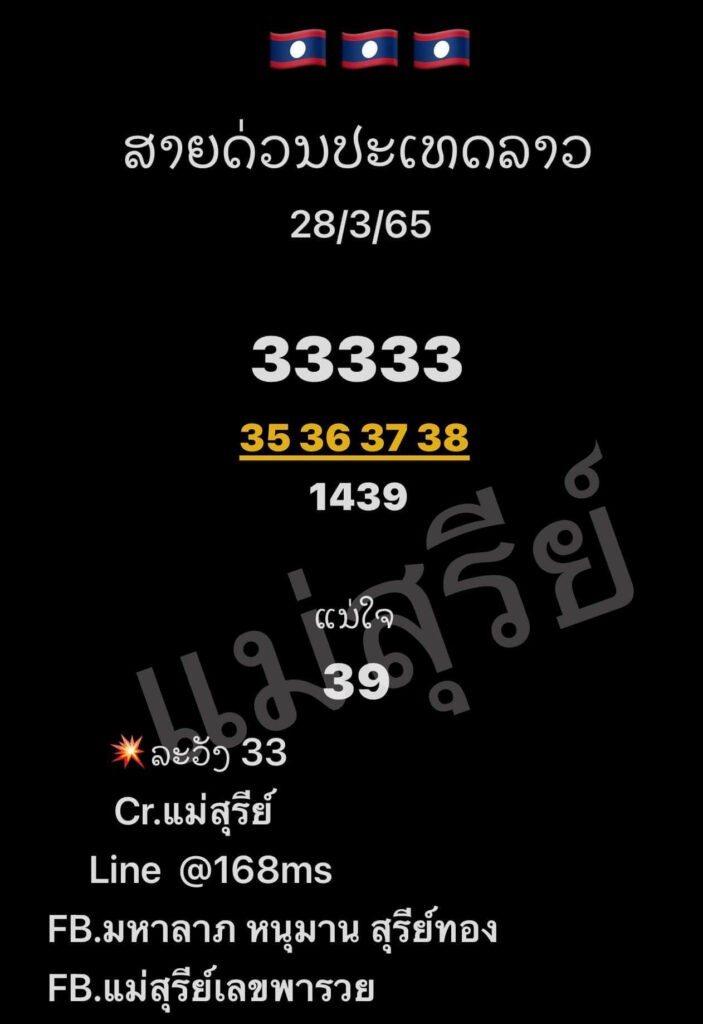 แนวทางหวยลาว 28/3/65 ชุดที่ 3