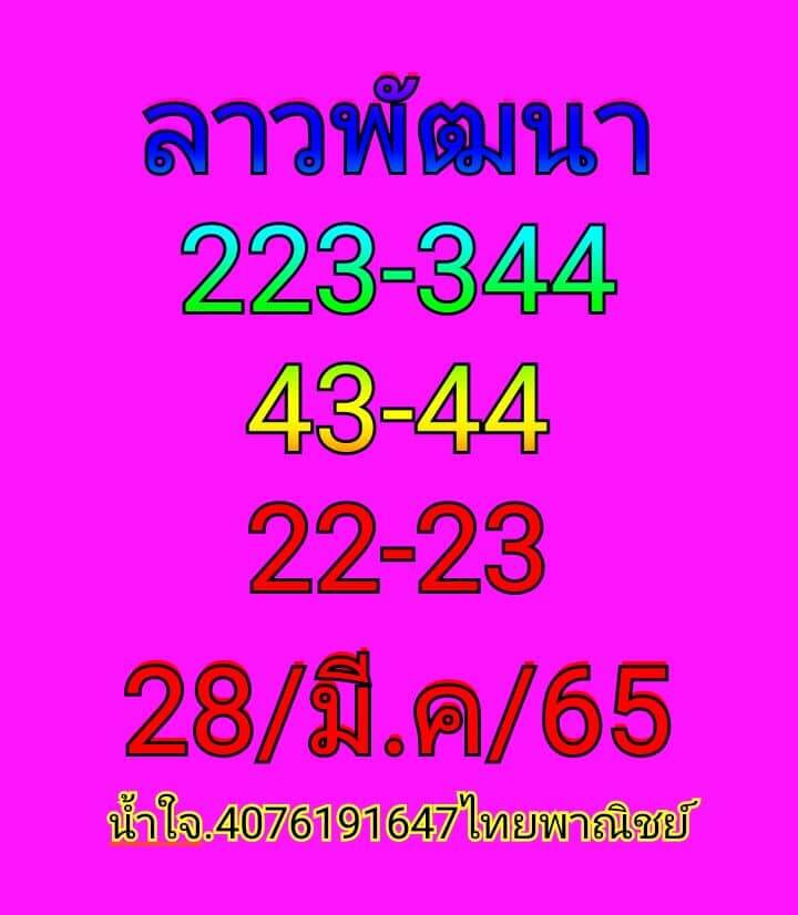 แนวทางหวยลาว 28/3/65 ชุดที่ 8