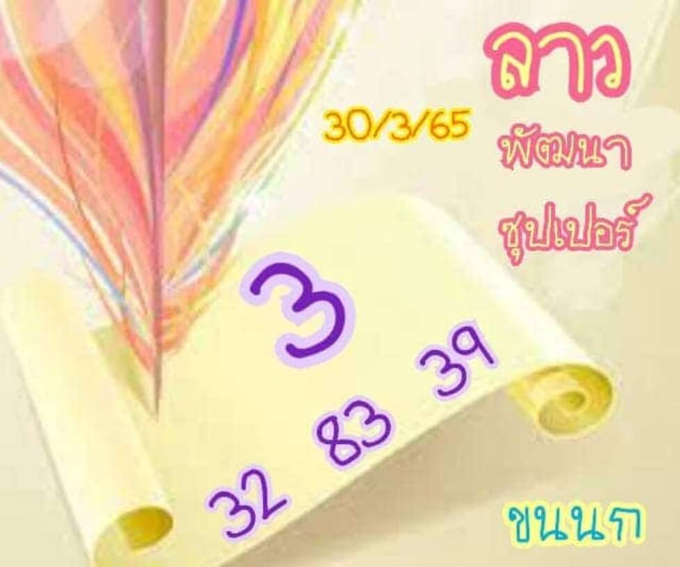 แนวทางหวยลาว 30/3/65 ชุดที่ 12