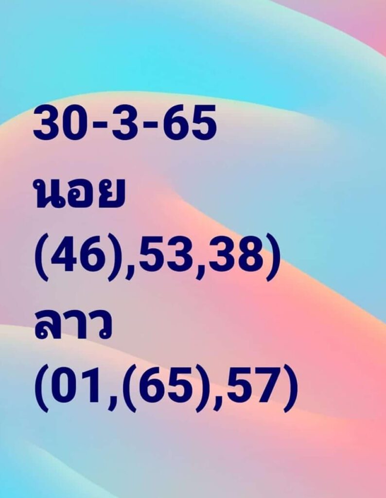 แนวทางหวยลาว 30/3/65 ชุดที่ 14