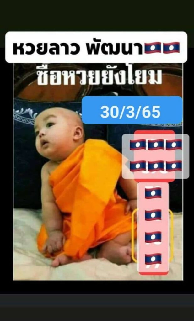 แนวทางหวยลาว 30/3/65 ชุดที่ 16