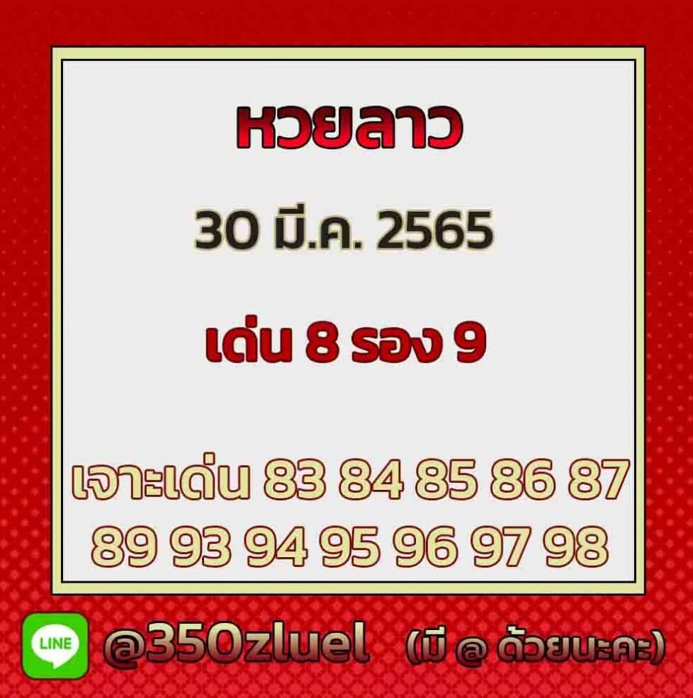 แนวทางหวยลาว 30/3/65 ชุดที่ 17