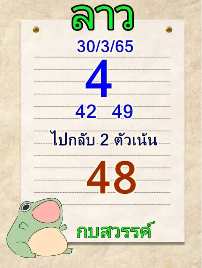 แนวทางหวยลาว 30/3/65 ชุดที่ 2