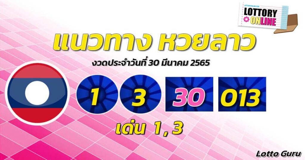 แนวทางหวยลาว 30/3/65 ชุดที่ 20