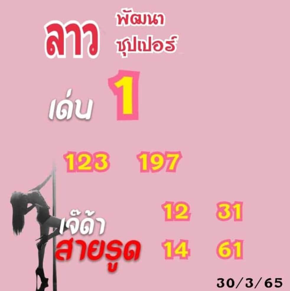 แนวทางหวยลาว 30/3/65 ชุดที่ 9