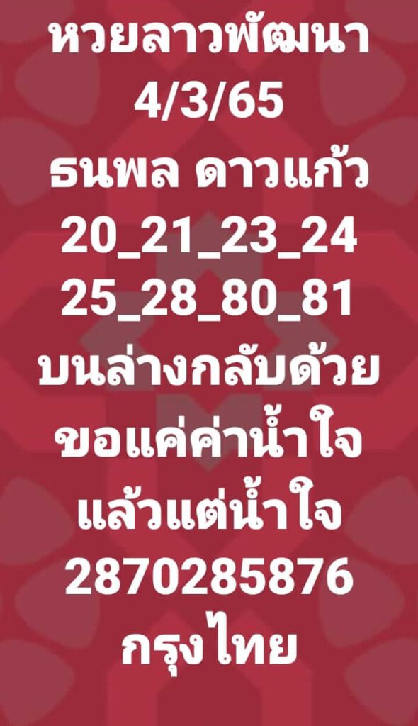 แนวทางหวยลาว 4/3/65 ชุดที่ 11